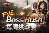 《全球使命2》副本巔峰熱戰(zhàn) BossRush重裝登場