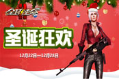 圣誕特輯：《全球使命2》新版本圣誕狂歡