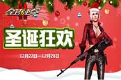 征戰(zhàn)狂歡夜《全球使命2》開啟圣誕大戰(zhàn)