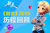 《劍靈》2015年歷程回顧  共同期待2016精彩續(xù)篇
