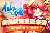 新式回合制開元年？《仙語》家園系統(tǒng)重磅來襲