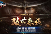 《九陽神功》開啟首屆媒體賽，三大直播平臺同步轉(zhuǎn)播
