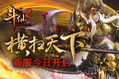 今日14時(shí) 《斗仙2》新年首服強(qiáng)勢開啟
