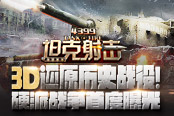 3D還原歷史戰(zhàn)役！《坦克射擊》硬派戰(zhàn)爭首曝光