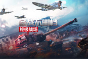 《戰(zhàn)爭雷霆》備戰(zhàn)不刪檔，戰(zhàn)爭全面升級！