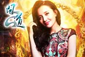 與孫茜同服狂歡 11萬(wàn)人力爭(zhēng)《問道》第一人