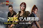 《全球使命2》2015個人精英賽完美收官