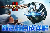 《全球使命2》絕密情報 新武器合成詳解