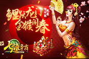 鯉躍龍門(mén) 金猴鬧春 《七雄爭(zhēng)霸》賀歲版來(lái)襲！