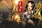 新劇情新副本新大陸  《劍靈》一月新篇章即將開啟