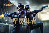 全線出擊 《全球使命2》首發(fā)資料片第二彈