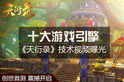 十大引擎打造《天衍錄》創(chuàng)世首測(cè)今日正式開啟