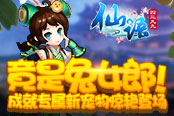 竟是兔女郎！《仙語》成就專屬新寵物驚艷登場