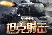 坦克架構(gòu)說明書 《坦克射擊》新手駕駛員攻略一