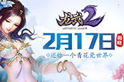 《龍武2》2月17日來襲 還你一個青花瓷世界
