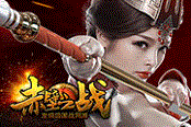 《赤壁之戰(zhàn)》PVP玩法全面升級(jí) 萬人同屏今日19時(shí)震撼開測(cè)