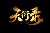 首測五天圓滿收官  《天衍錄》答疑玩家反饋