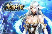 鏘鏘三人行 《龍騎士傳》組隊爬塔大作戰(zhàn)