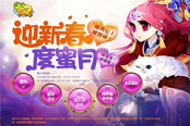 猴浪漫！《QQ仙靈》2016情人節(jié)活動(dòng)來(lái)襲