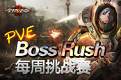 通關圍剿大Boss 《全球使命2》精英任挑戰(zhàn)