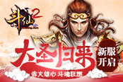 今日14時(shí) 《斗仙2》新服大圣歸來火爆開啟