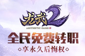 《龍武2》開放全民免費(fèi)轉(zhuǎn)職 享永久后悔權(quán)
