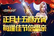 正月十五憶年味 《全球使命2》邀你鬧元宵