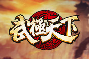 《武極天下》作者“蠶豆里的?！睘橛螒颢I(xiàn)序言