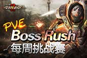 《全球使命2》終極試煉  BossRush噩夢對決