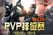 《全球使命2》群雄競技 排位賽場千軍待發(fā)