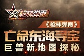 亡命東海尋寶 《槍林彈雨》巨獸新地圖探秘