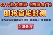 論壇招募火爆來襲 《西游來了》首次封測開啟
