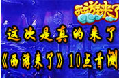 西游真的來了！《西游來了》首次封測開啟