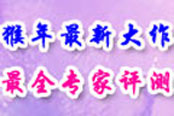 年度西游大作 《西游來了》最全專家評測