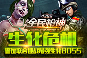 生化危機《全民槍神》警匪聯(lián)合戰(zhàn)最強生化BOSS