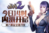 《龍武2》今日14時(shí)內(nèi)測(cè)開啟 第六職業(yè)全面開放
