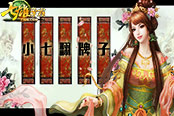 今天翻牌子了沒(méi)？《七雄爭(zhēng)霸》首創(chuàng)“逗X欄目”
