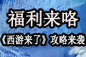福利來咯！《西游來了》新手攻略曝光