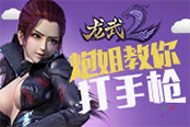 炮姐教你打手槍！《龍武2》首部動漫爆笑上映