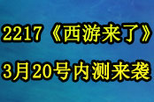 超強版體驗 《西游來了》內(nèi)測預(yù)告
