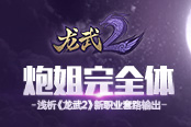 炮姐完全體！淺析《龍武2》新職業(yè)套路輸出