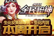 生化女英雄曝光 《全民槍神》生化內(nèi)測(cè)本周開啟