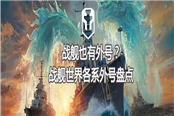 戰(zhàn)艦也有外號(hào)？《戰(zhàn)艦世界》各系外號(hào)盤(pán)點(diǎn)