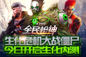 生化危機(jī)大戰(zhàn)僵尸 《全民槍神》開啟生化內(nèi)測(cè)