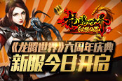 《龍騰世界》六周年 慶典新服今日開啟