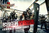 《全球使命2》再曝副本資料片  多線任務(wù)全新出擊