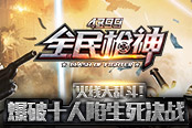 火線大亂斗！《全民槍神》爆破十人陷生死決戰(zhàn)