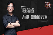 馬榮成出鏡力挺《新風云》顛覆人設(shè)創(chuàng)最正宗港漫武俠戰(zhàn)斗