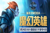新美式MOBA《魔幻英雄》3月26日18點(diǎn)國服不限號內(nèi)測