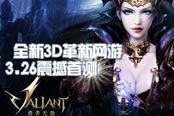 《勇者無敵》全新3D革新網(wǎng)游 3.26震撼首測